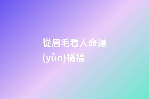 從眉毛看人命運(yùn)禍福