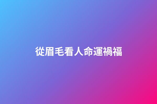 從眉毛看人命運禍福