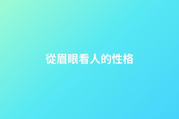 從眉眼看人的性格