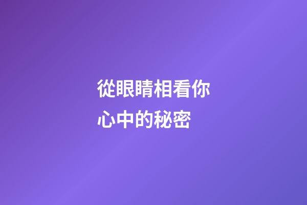 從眼睛相看你心中的秘密