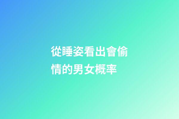 從睡姿看出會偷情的男女概率