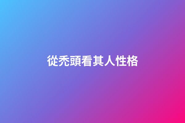 從禿頭看其人性格