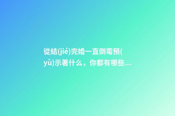 從結(jié)完婚一直倒霉預(yù)示著什么，你都有哪些忠告