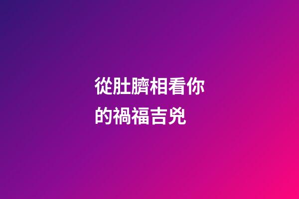 從肚臍相看你的禍福吉兇