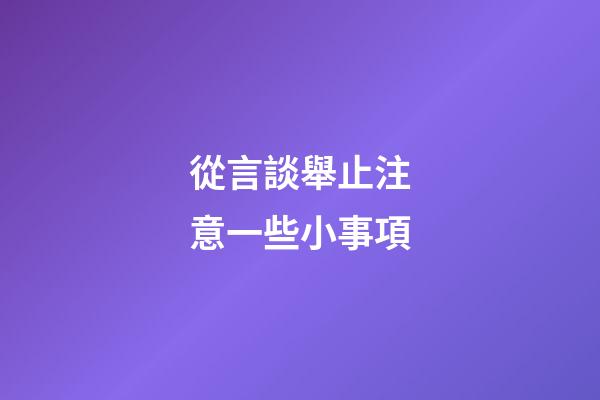 從言談舉止注意一些小事項