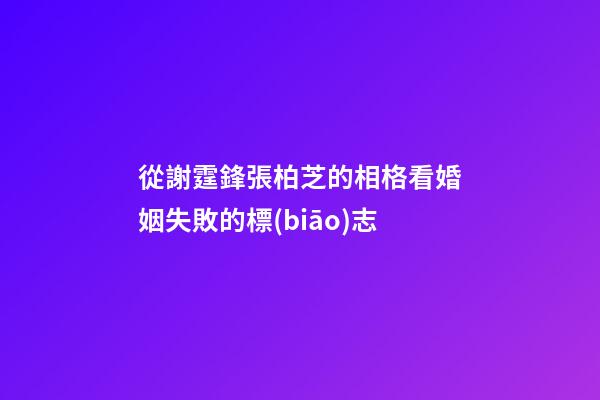 從謝霆鋒張柏芝的相格看婚姻失敗的標(biāo)志