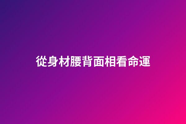 從身材腰背面相看命運