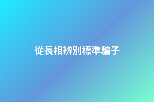 從長相辨別標準騙子