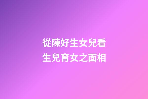 從陳好生女兒看生兒育女之面相