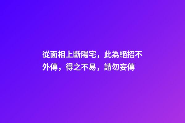 從面相上斷陽宅，此為絕招不外傳，得之不易，請勿妄傳