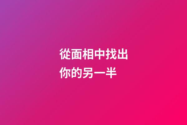從面相中找出你的另一半