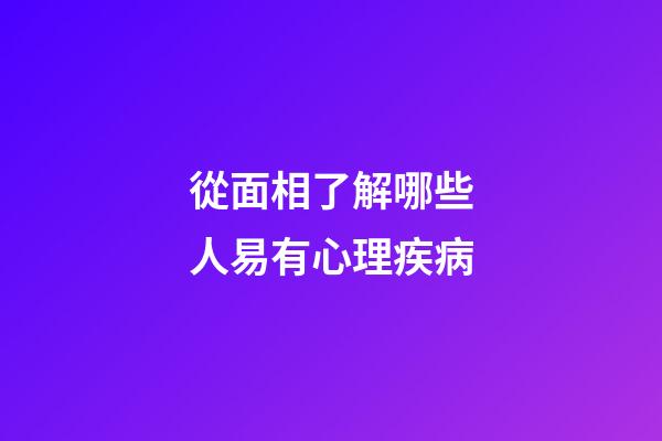 從面相了解哪些人易有心理疾病