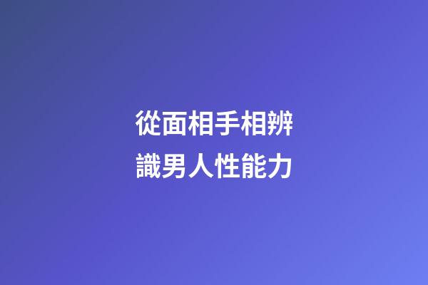 從面相手相辨識男人性能力