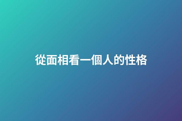 從面相看一個人的性格