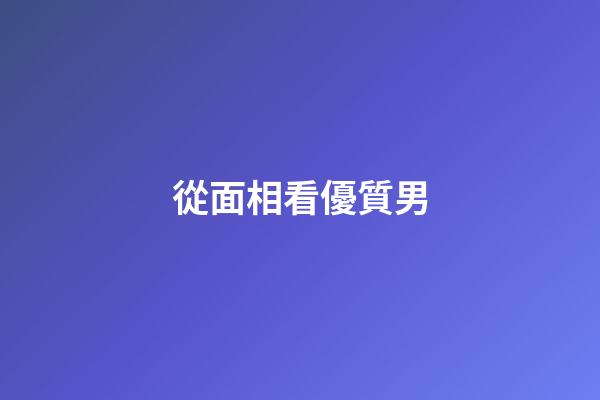 從面相看優質男