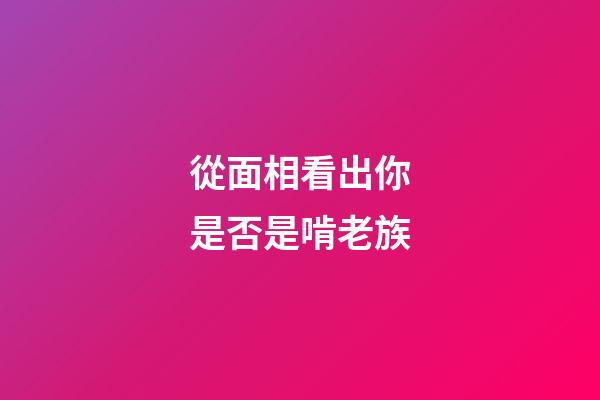 從面相看出你是否是啃老族