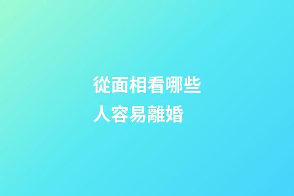 從面相看哪些人容易離婚