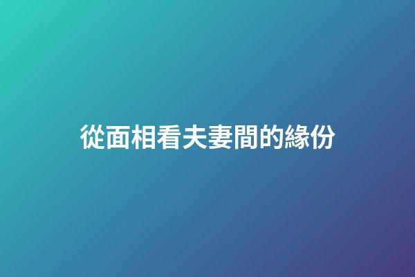 從面相看夫妻間的緣份