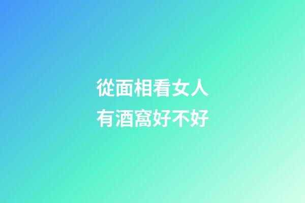 從面相看女人有酒窩好不好