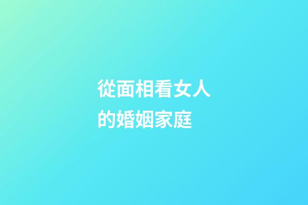 從面相看女人的婚姻家庭
