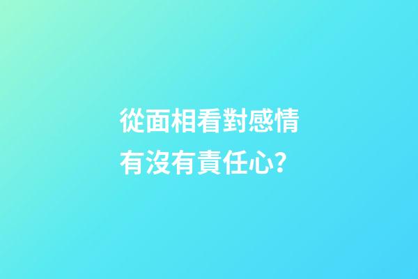 從面相看對感情有沒有責任心？