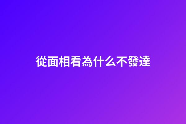 從面相看為什么不發達