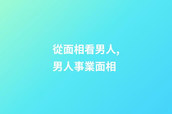 從面相看男人,男人事業面相