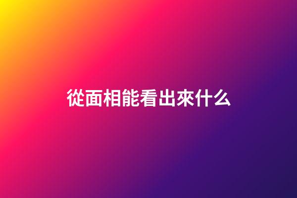 從面相能看出來什么