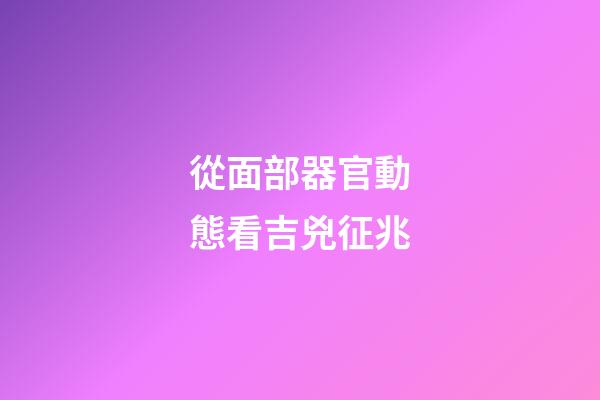 從面部器官動態看吉兇征兆
