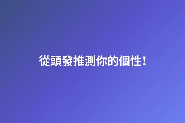 從頭發推測你的個性！