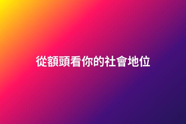 從額頭看你的社會地位