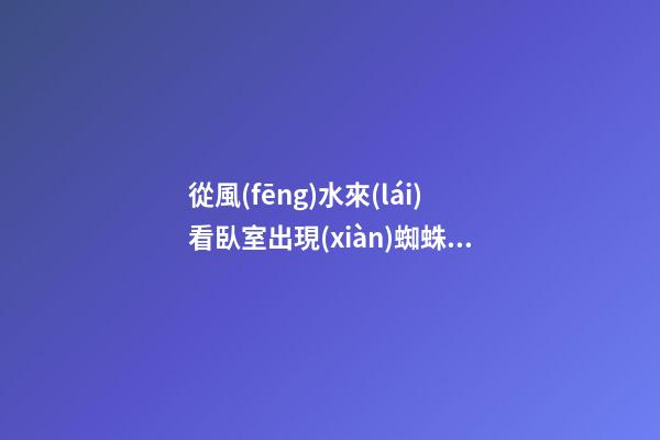 從風(fēng)水來(lái)看臥室出現(xiàn)蜘蛛結(jié)網(wǎng)