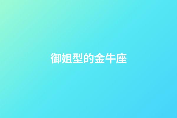 御姐型的金牛座-第1張-星座運勢-玄機派