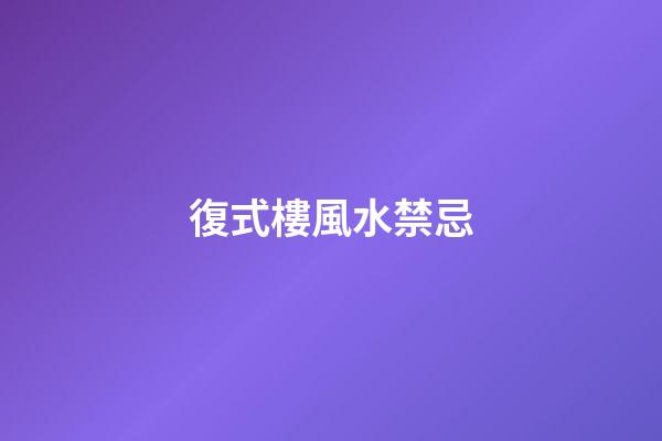 復式樓風水禁忌