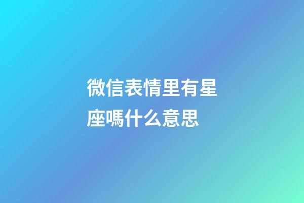 微信表情里有星座嗎什么意思