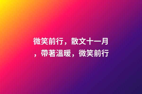 微笑前行，散文十一月，帶著溫暖，微笑前行-第1張-觀點-玄機派