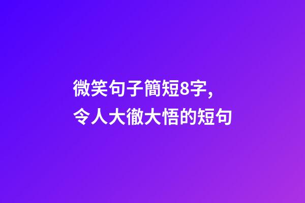 微笑句子簡短8字,令人大徹大悟的短句-第1張-觀點-玄機派