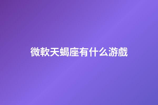 微軟天蝎座有什么游戲