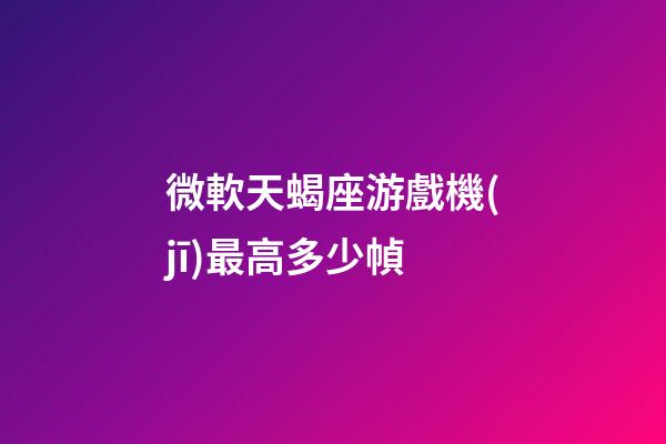 微軟天蝎座游戲機(jī)最高多少幀