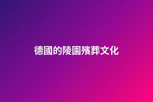 德國的陵園殯葬文化