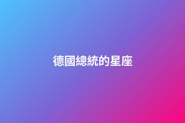 德國總統的星座