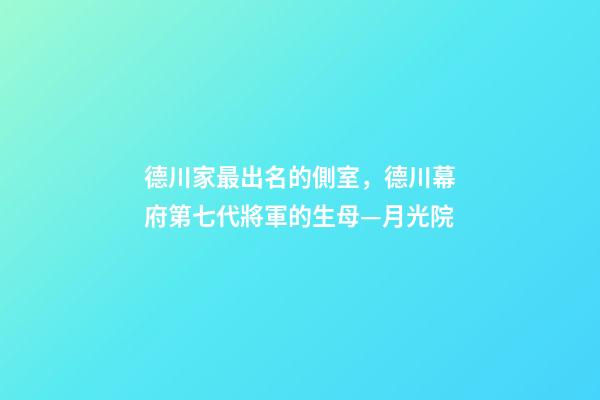 德川家最出名的側室，德川幕府第七代將軍的生母—月光院-第1張-觀點-玄機派
