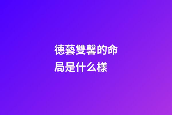 德藝雙馨的命局是什么樣