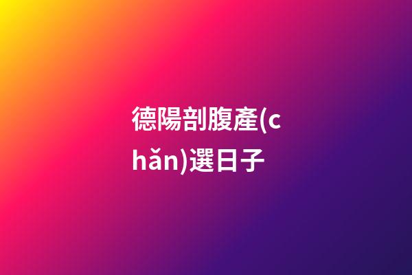 德陽剖腹產(chǎn)選日子