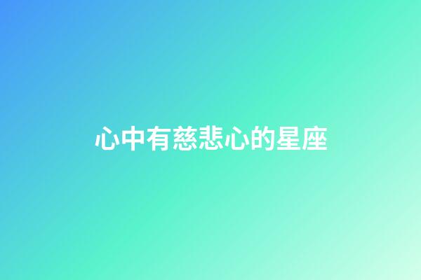 心中有慈悲心的星座-第1張-星座運勢-玄機派