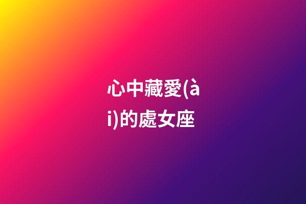 心中藏愛(ài)的處女座