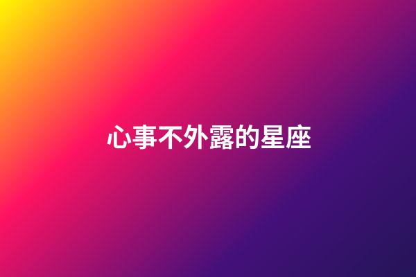 心事不外露的星座-第1張-星座運勢-玄機派