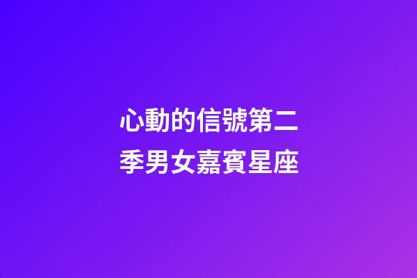 心動的信號第二季男女嘉賓星座