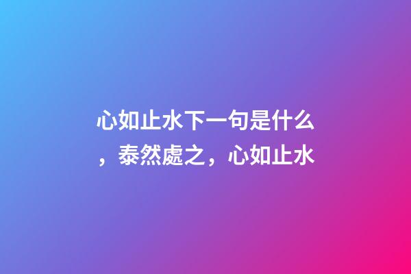 心如止水下一句是什么，泰然處之，心如止水-第1張-觀點-玄機派