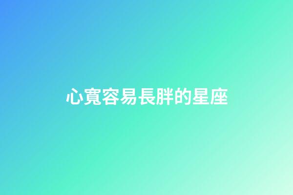 心寬容易長胖的星座-第1張-星座運勢-玄機派